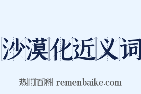 沙漠化近义词是什么意思的图片